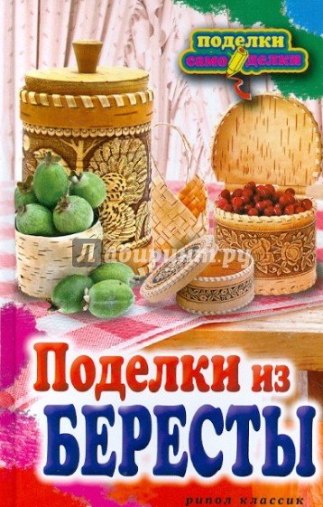 Поделки из бересты