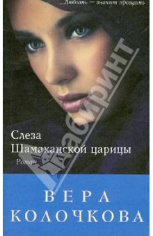 Обложка книги Слеза Шамаханской царицы, Колочкова Вера Александровна