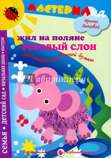 Жил на поляне розовый слон. Аппликация из цветной бумаги