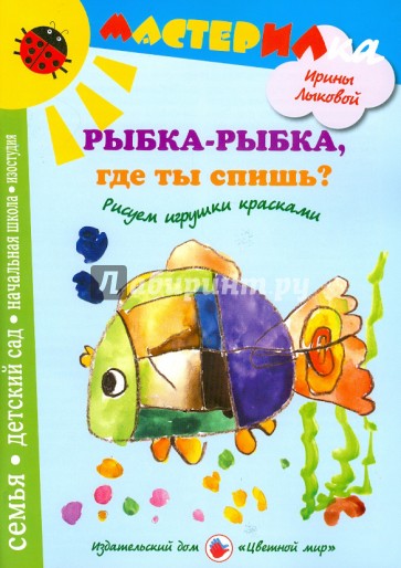 Рыбка-рыбка, где ты спишь? Рисуем игрушки красками