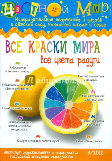 Цветной мир. Все краски мира. Все цвета радуги. №3. 2012