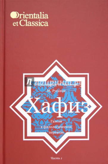 Труды Института восточных культур и античности. Хафиз. Газели в филологическом переводе. Часть 1