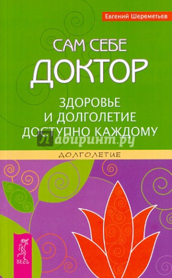 Сам себе доктор. Здоровье и долголетие доступно каждому