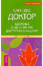 Сам себе доктор. Здоровье и долголетие доступно каждому - Шереметьев Евгений Григорьевич