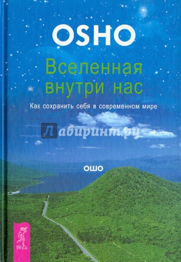 Вселенная внутри нас. Как сохранить себя в современном мире