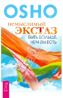

Немыслимый экстаз. Быть больше, чем вы есть