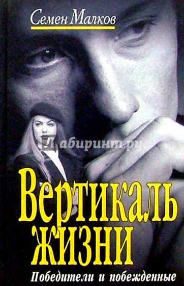 Вертикаль жизни: Роман