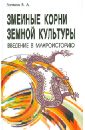 Змеиные корни земной культуры. Введение в макроисторию - Беликов В.А.