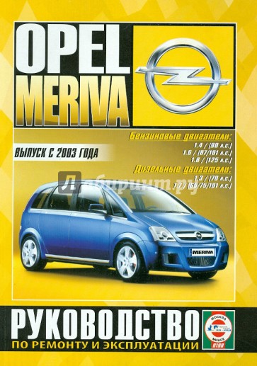 Opel Meriva с 2003 г. б/д