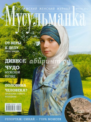 Журнал "Мусульманка" №1 (13) 2012