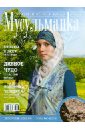 Журнал Мусульманка №1 (13) 2012 журнал мусульманка 1 21 2016