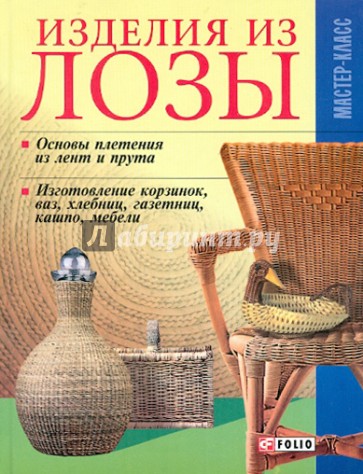 Изделия из лозы