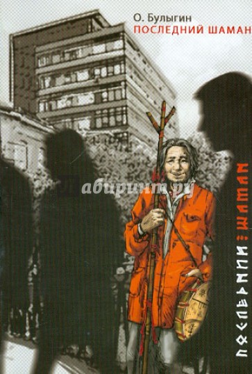 Последний шаман