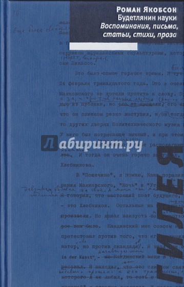 Будетлянин науки: Воспоминания, письма, статьи, стихи, проза