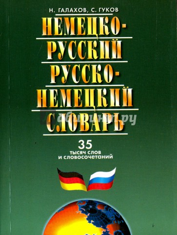 Немецко-русский и русско-немецкий словарь. 35000 слов