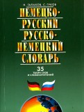 Немецко-русский и русско-немецкий словарь. 35000 слов