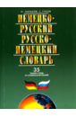 Немецко-русский и русско-немецкий словарь. 35000 слов