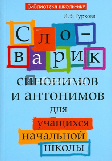 Словарик синонимов и антонимов для учащихся начальной школы