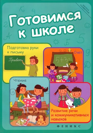 Готовимся к школе: подготовка руки к письму, счет, чтение, развитие речи и коммуникативных навыков