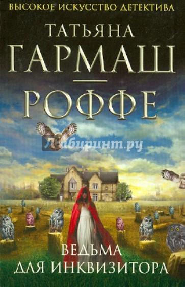 Ведьма для инквизитора