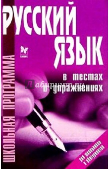 Русский язык в тестах и упражнениях