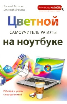 Цветной самоучитель работы на ноутбуке