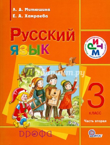 Русский язык. 3 класс. Учебник. В 2 частях. Часть 2. РИТМ. ФГОС