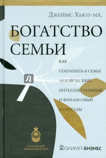 Богатство семьи. Как сохранить в семье человеческий, интеллектуальный и финансовый капиталы