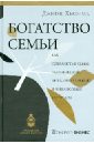 Богатство семьи. Как сохранить в семье человеческий, интеллектуальный и финансовый капиталы - Хьюз-мл. Джеймс И.