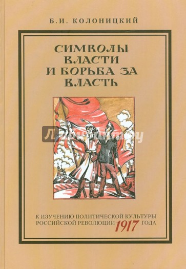 Символы власти и борьба за власть