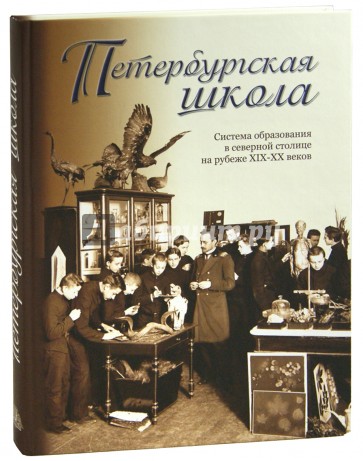 Петербургская школа. Система образования в северной столице на рубеже XIX-XX вв.