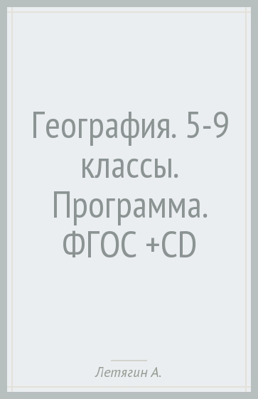 География. 5-9 классы. Программа. ФГОС (+CD)