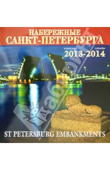 Календарь 2013-2014. Набережные Санкт-Петербурга.