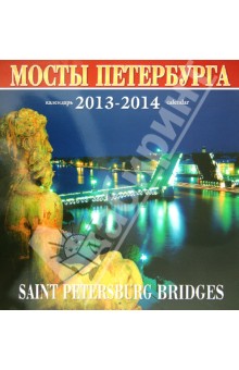 Календарь 2013-2014. Мосты Санкт-Петербурга.