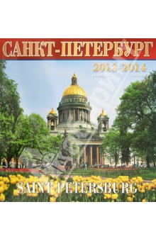 Календарь 2013-2014. Санкт-Петербург.