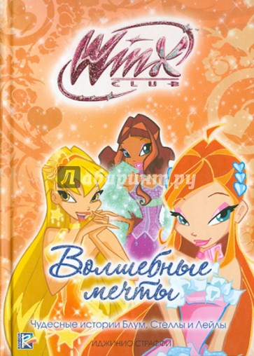 Волшебные мечты. Клуб Winx