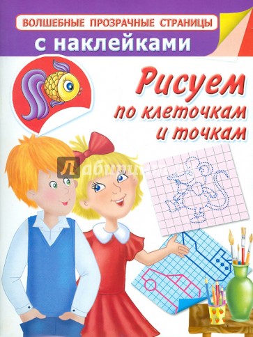 Рисуем по клеточкам и точкам