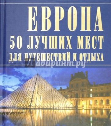 Европа: 50 лучших мест для путешествий и отдыха