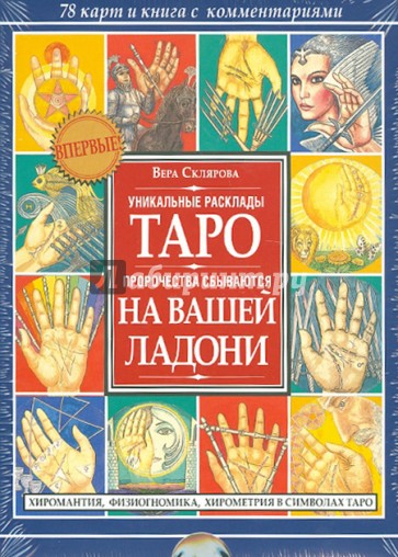 Таро на вашей ладони. Комплект: 78 карт и книга с комментариями