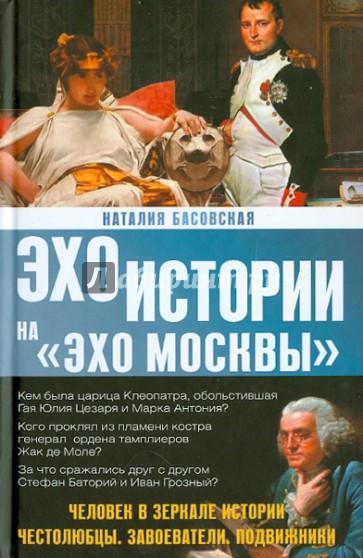 Человек в зеркале истории. Честолюбцы. Завоеватели. Подвижники.