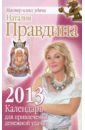Правдина Наталия Борисовна Календарь для привлечения денежной удачи на 2013 год правдина наталия борисовна календарь фэншуй на каждый день 2013 г