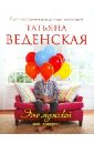 Это мужской мир, подруга! - Веденская Татьяна Евгеньевна