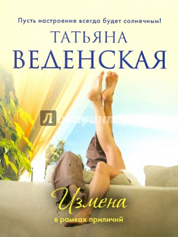 Измена в рамках приличий