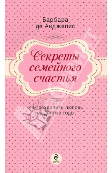 Обложка книги Секреты семейного счастья, Анджелис Барбара де