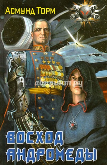 Восход Андромеды