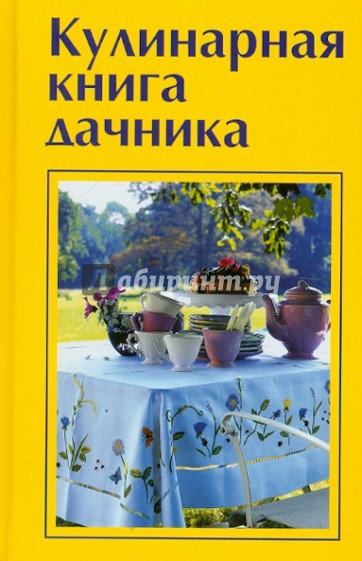 Кулинарная книга дачника