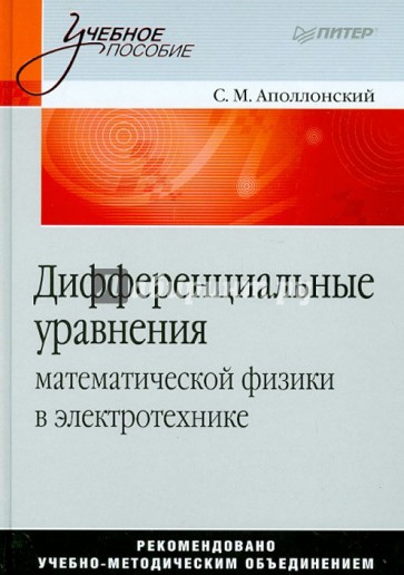 Дифференциальные уравнения математической физики в электротехнике