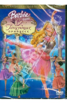 Барби: 12 танцующих Принцесс (DVD). Ричардсон Грег