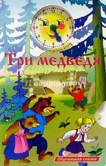 Три медведя