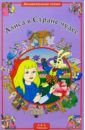 Алиса в стране чудес галланд ричард головоломки в стране чудес